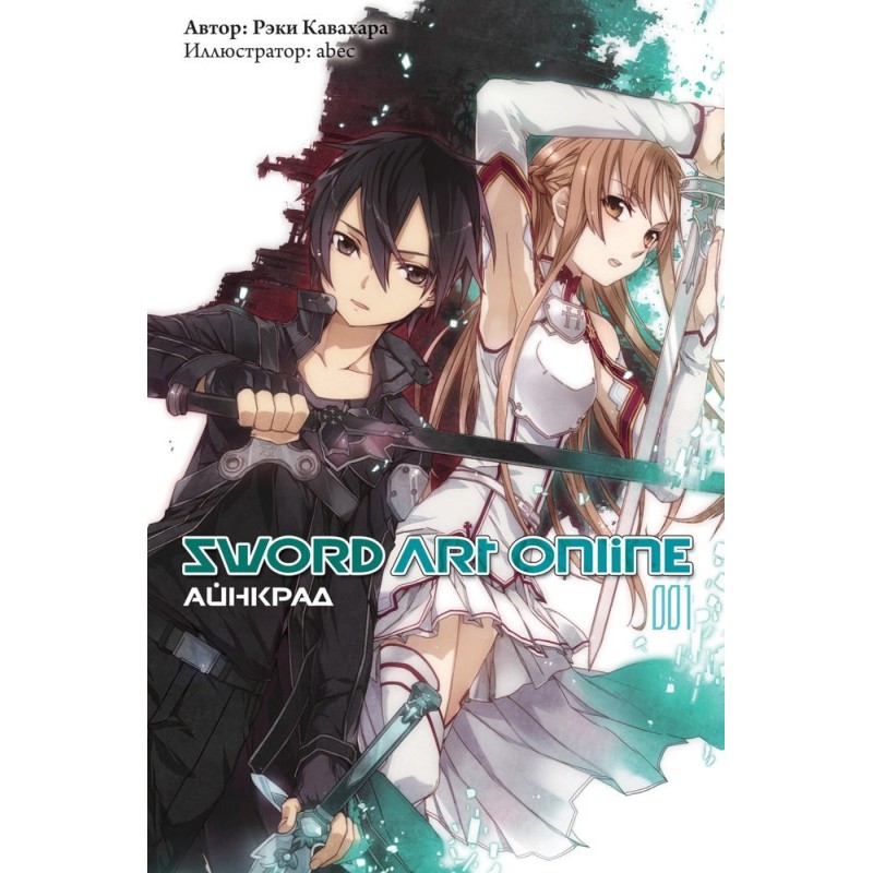 Sword Art Online. Том 1....