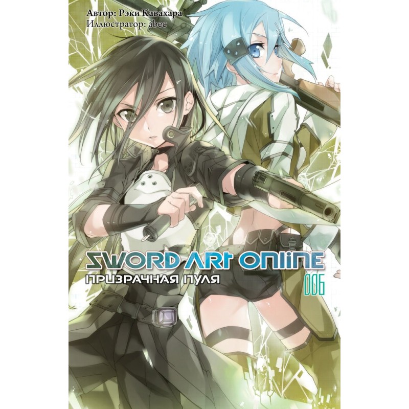 Sword Art Online. Том 6....