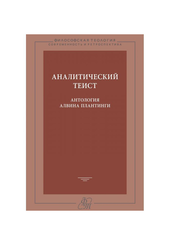 Analytical theist. Anthology of Alvin Плантинги