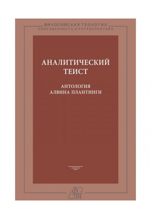 Analytical theist. Anthology of Alvin Плантинги