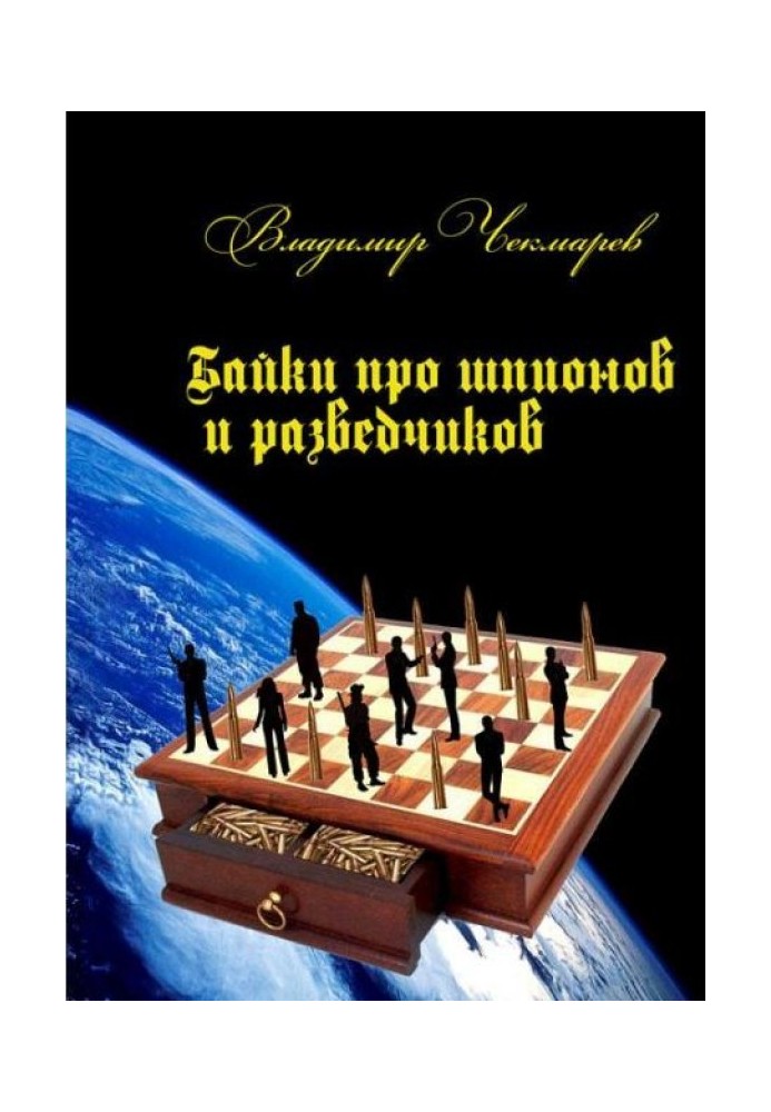 Байки про шпигунів та розвідників