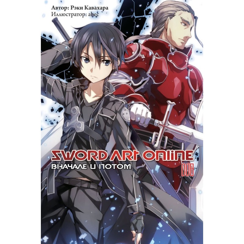 Sword Art Online. Том 8....