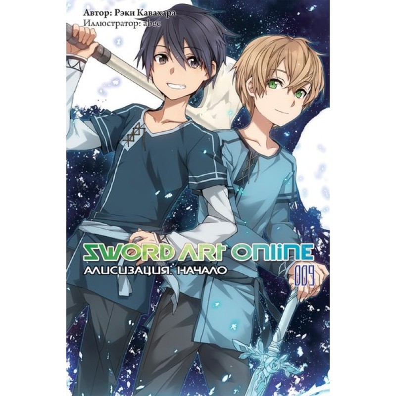 Sword Art Online. Том 9....