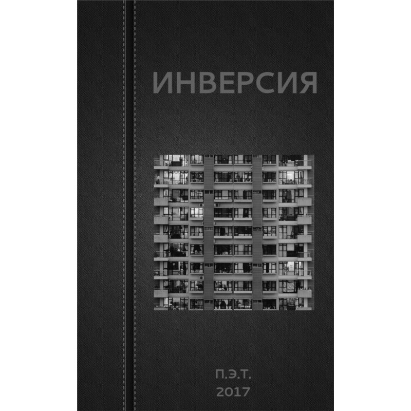 Інверсія