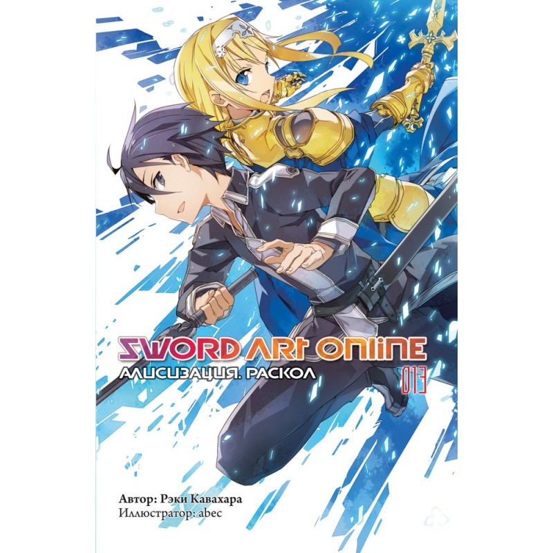 Sword Art Online. Том 13....
