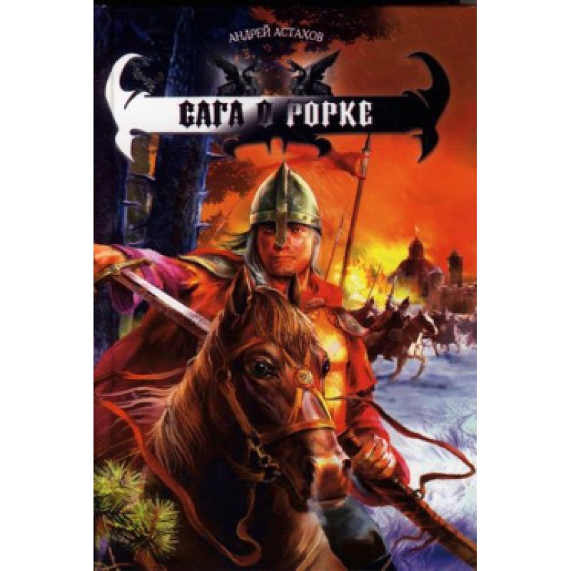 Сага о Рорке