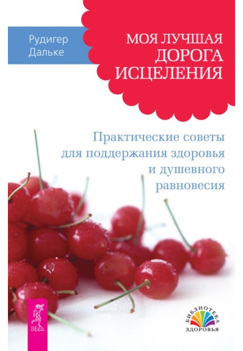 Моя найкраща дорога зцілення. Практичні поради для підтримки здоров'я та душевної рівноваги