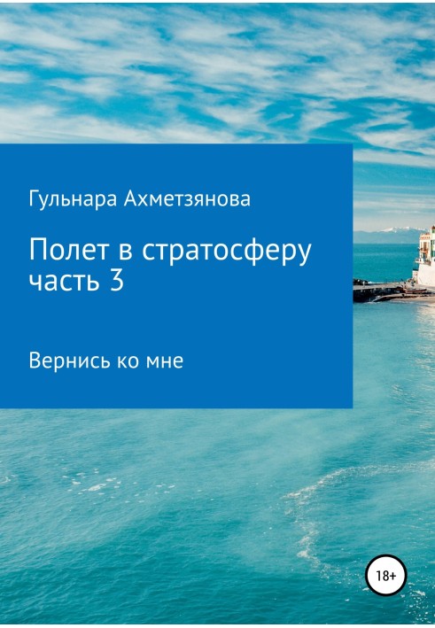 Політ у стратосферу. Частина 3