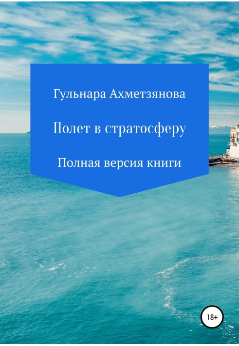 Політ у стратосферу. Повна версія книги