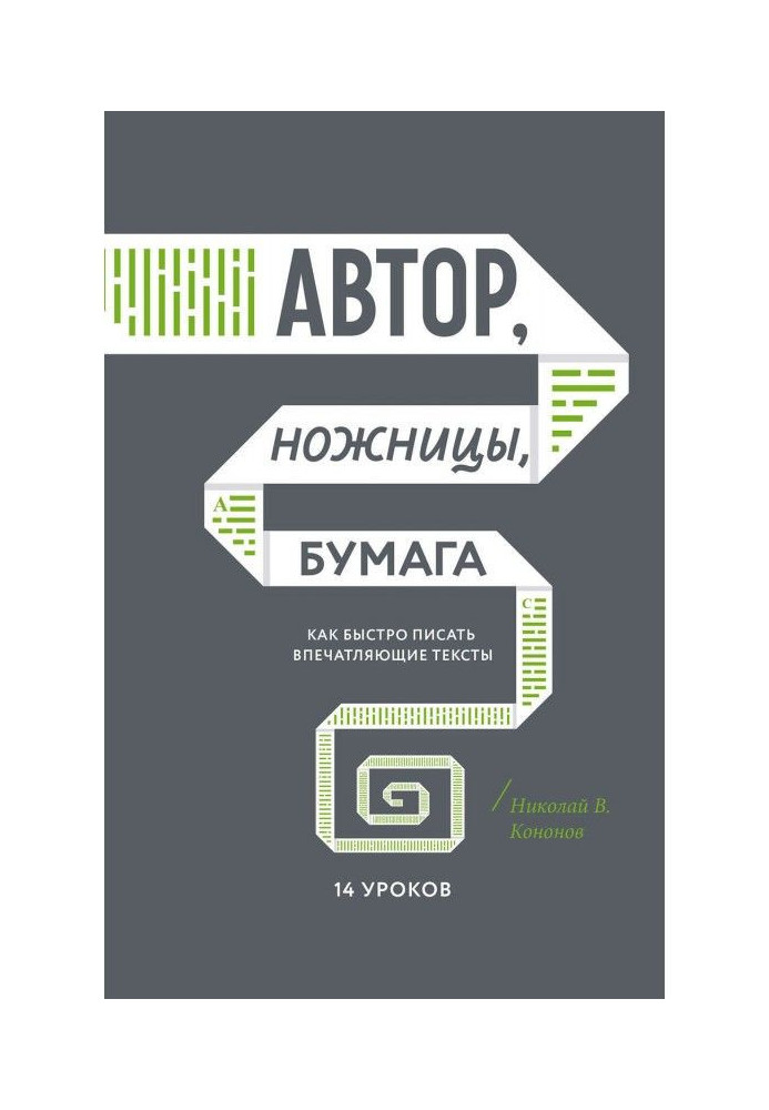 Автор, ножиці, папір