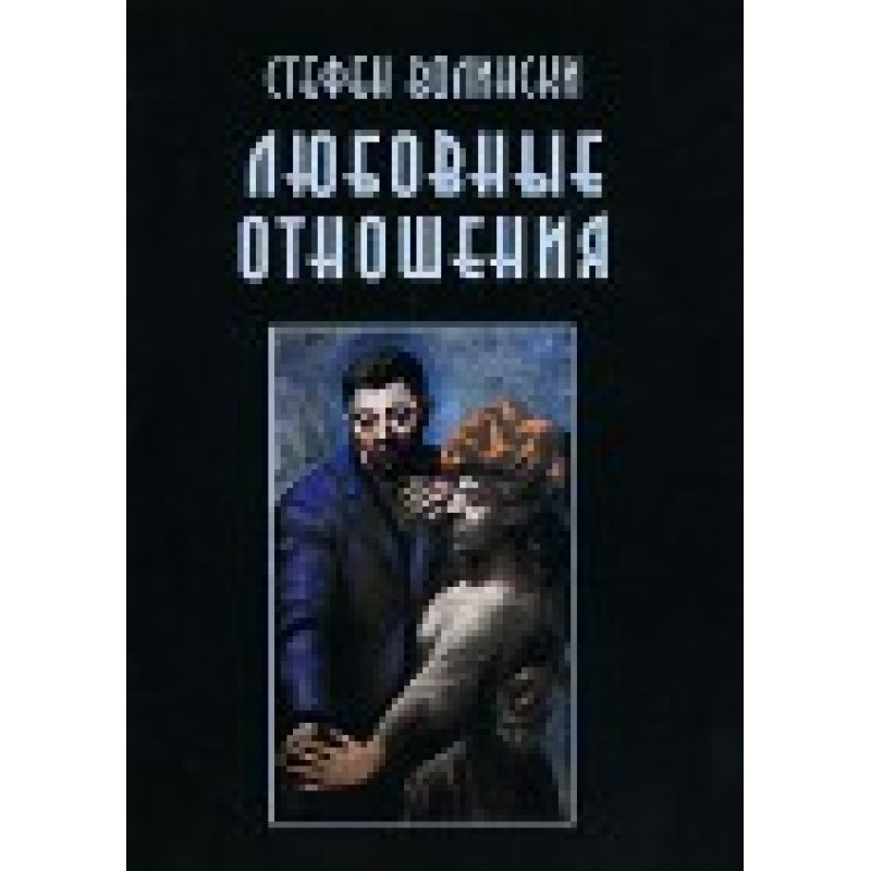 Любовні стосунки — вдалі та...