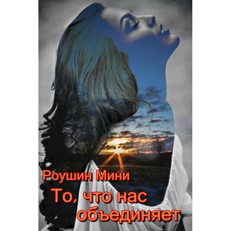 То, что нас объединяет