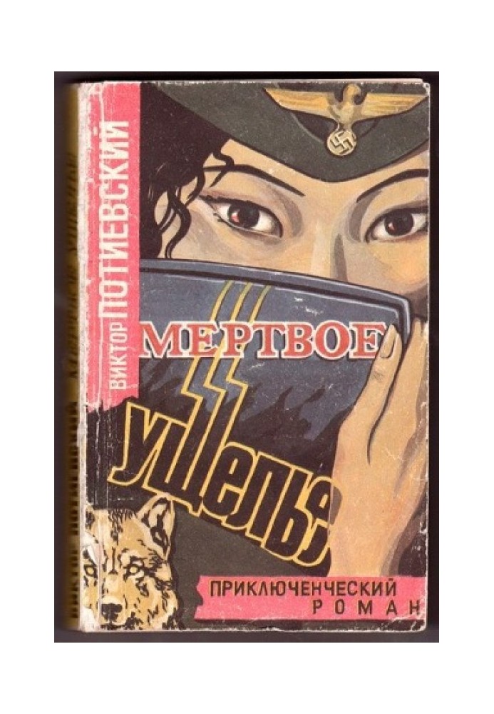 Мертва ущелина