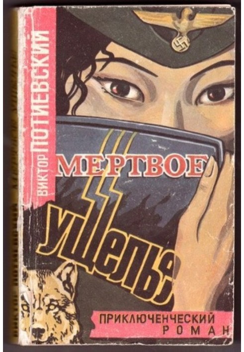Мертва ущелина