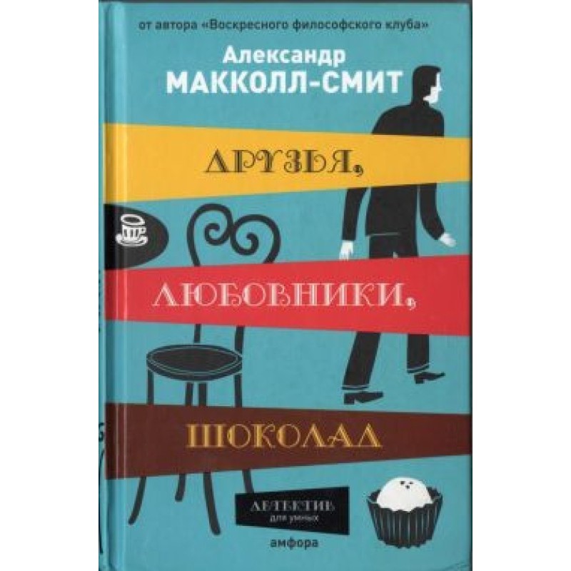 Друзья, любовники, шоколад