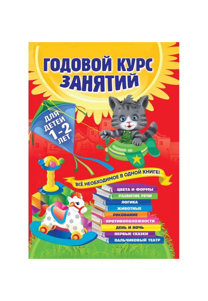 Годовой курс занятий. Для детей 1–2 лет