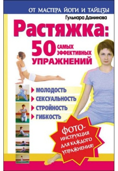 Растяжка. 50 самых эффективных упражнений