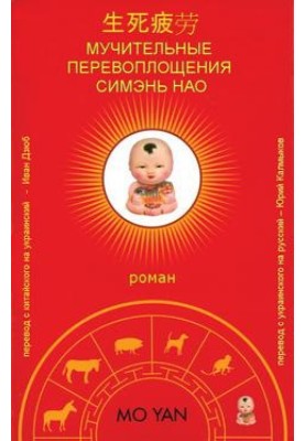 Мучительные перевоплощения Симэнь Нао