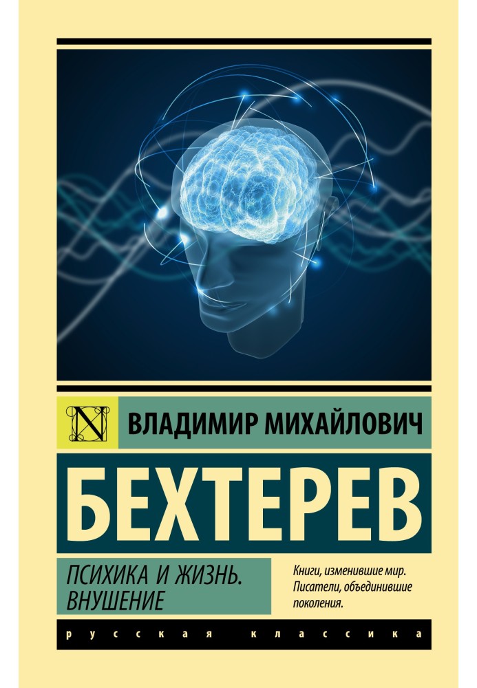 Психіка та життя. Навіювання