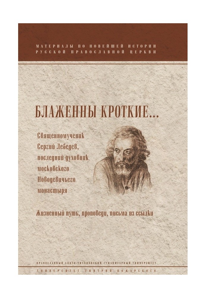 Блаженні лагідні… Священномученик Сергій Лебедєв, останній духовник Московського Новодівичого монастиря. Життєвий шлях, проповід