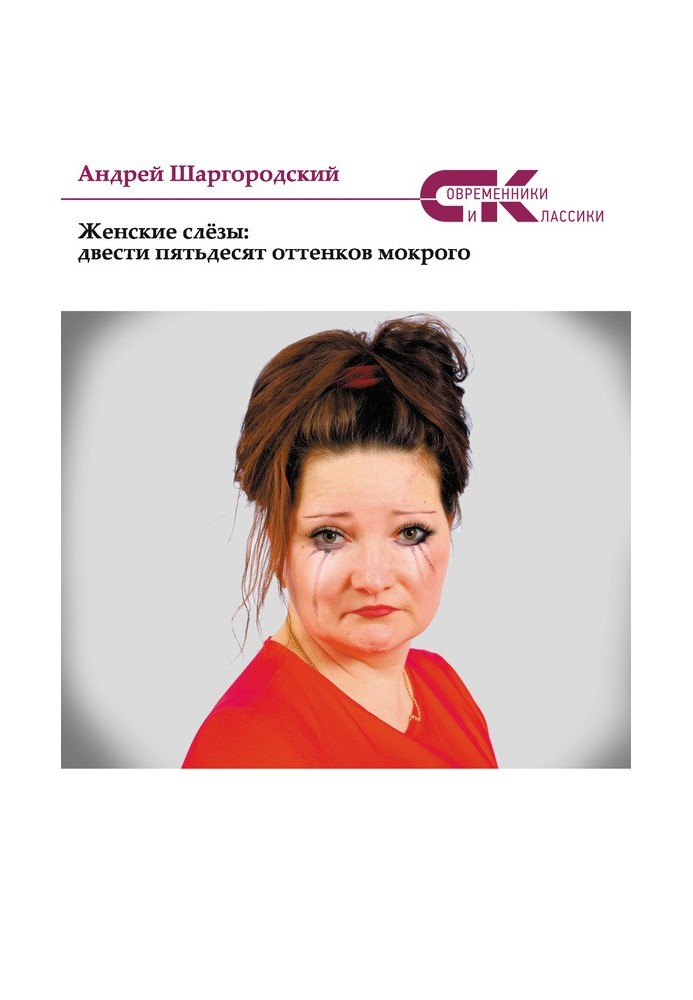Жіночі сльози: двісті п'ятдесят відтінків мокрого (збірка)