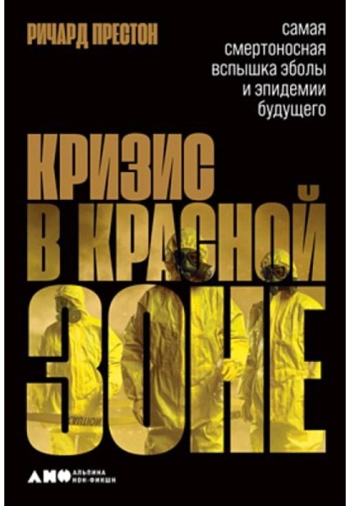 Криза у червоній зоні. Найбільш смертоносний спалах Еболи та епідемії майбутнього