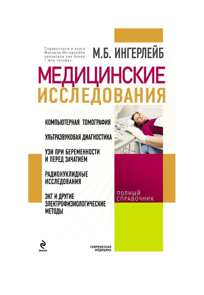 Медичні дослідження: довідник