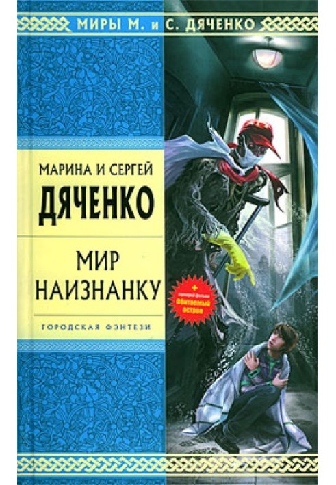 Мир наизнанку (сборник)