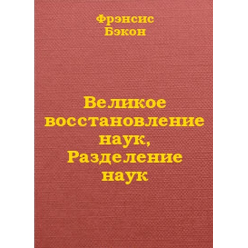 Велике відновлення наук,...
