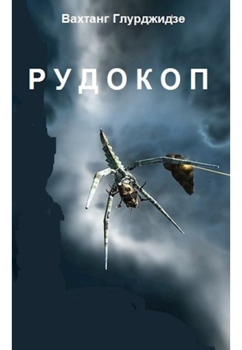 Рудокоп