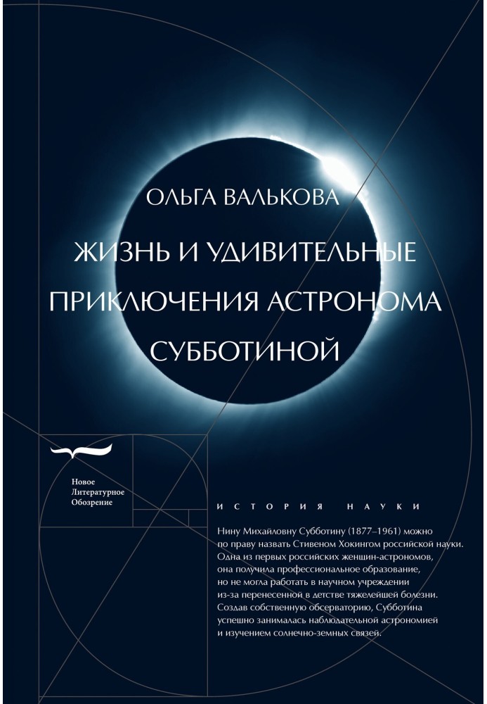 Жизнь и удивительные приключения астронома Субботиной