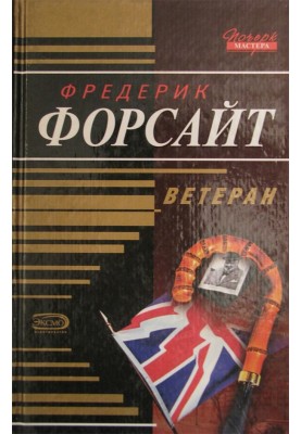 Ветеран
