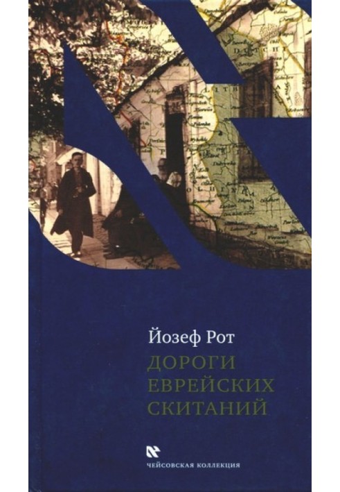 Дороги єврейських поневірянь