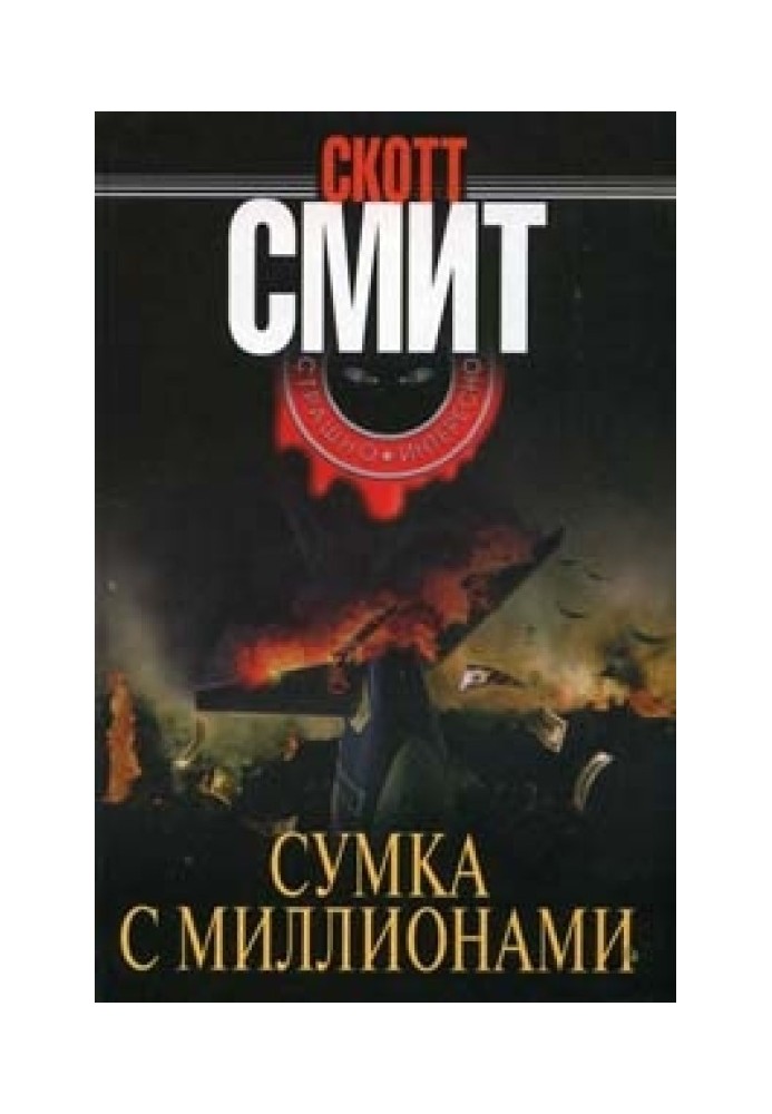 Сумка з мільйонами