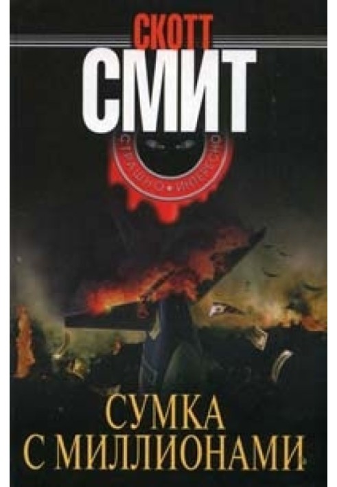 Сумка з мільйонами