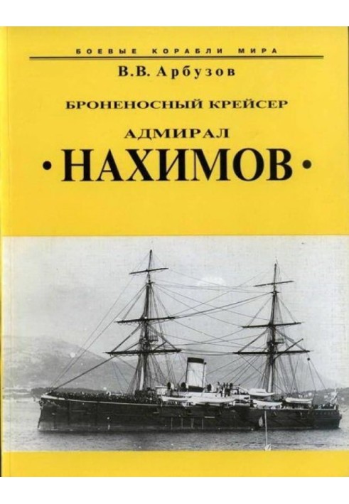 Armored cruiser “Admiral Nakhimov”