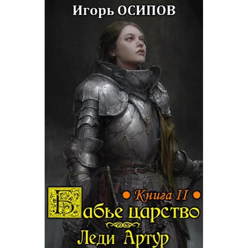 Леді Артур