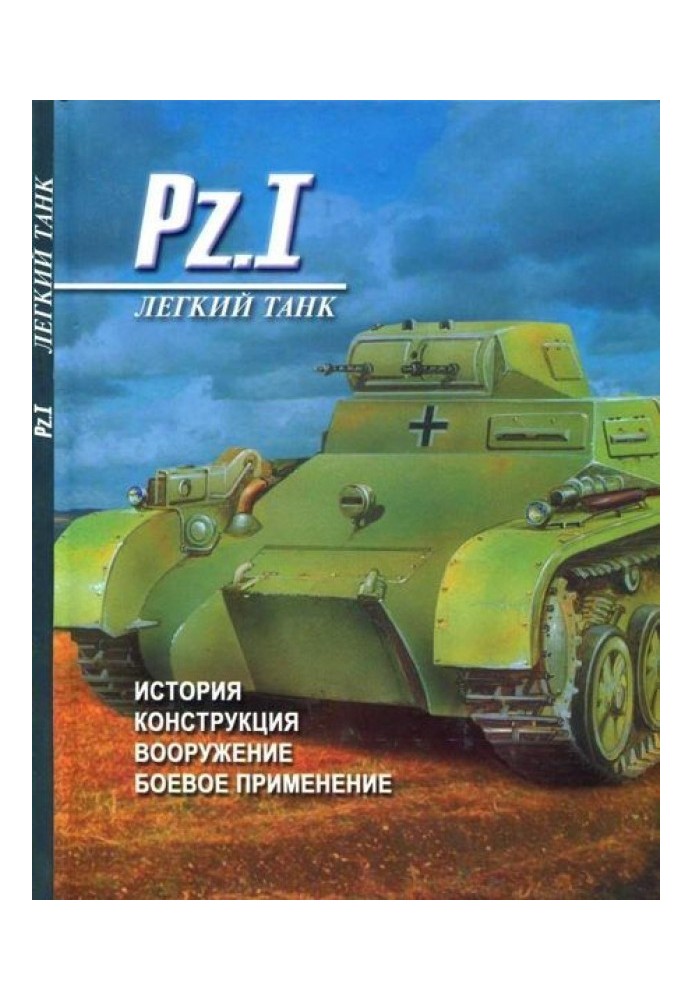 Легкий танк Pz. I Історія, конструкція, озброєння, бойове застосування