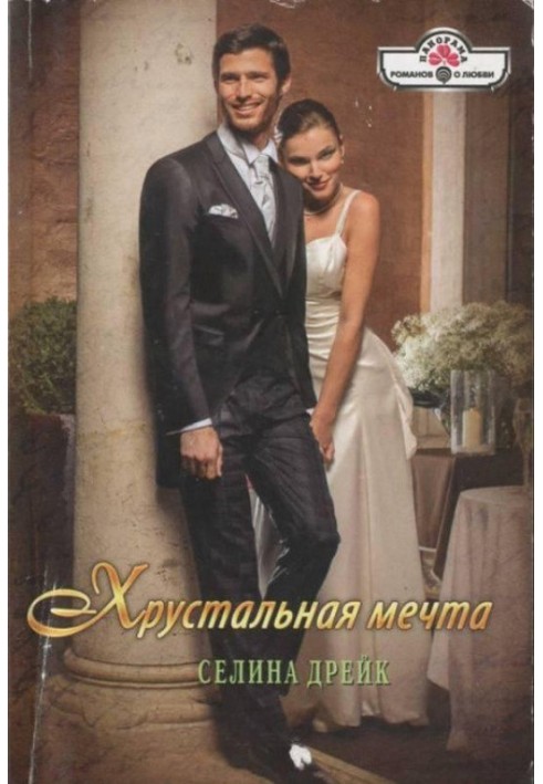 Хрустальная мечта