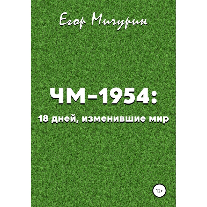 1954 World Cup: 18 days...