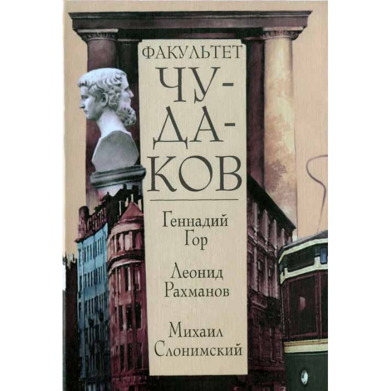 Faculty of Eccentrics