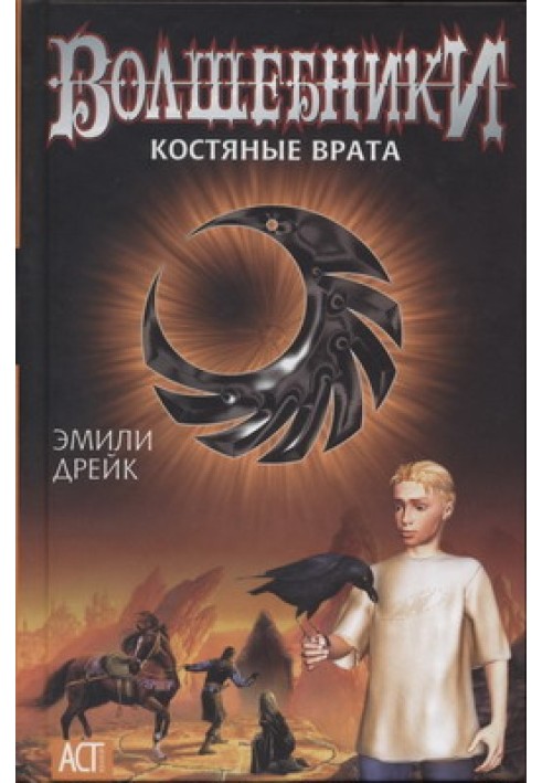 Костяные врата