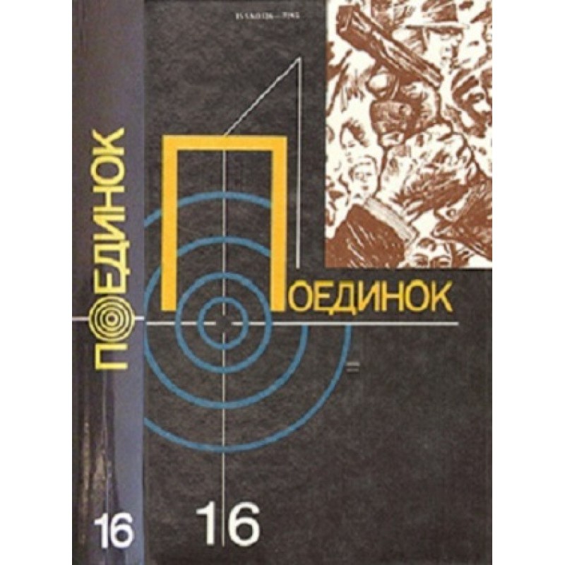 Поединок. Выпуск 16