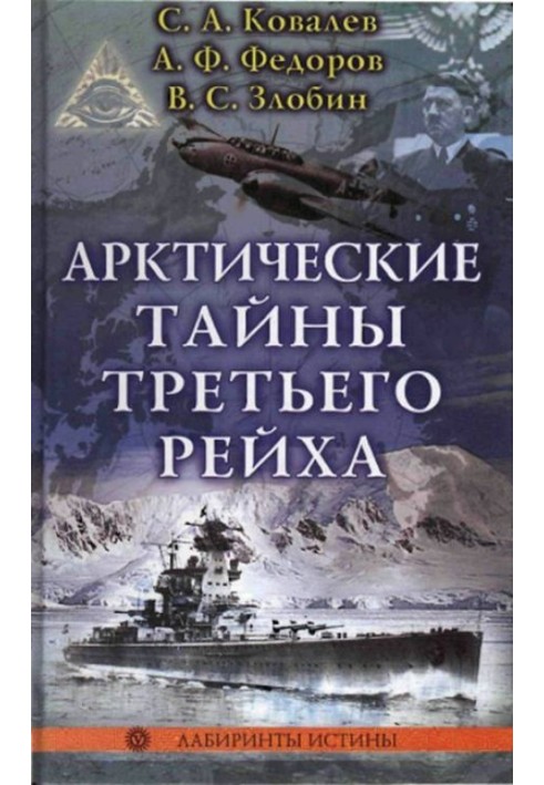 Арктичні таємниці третього рейху