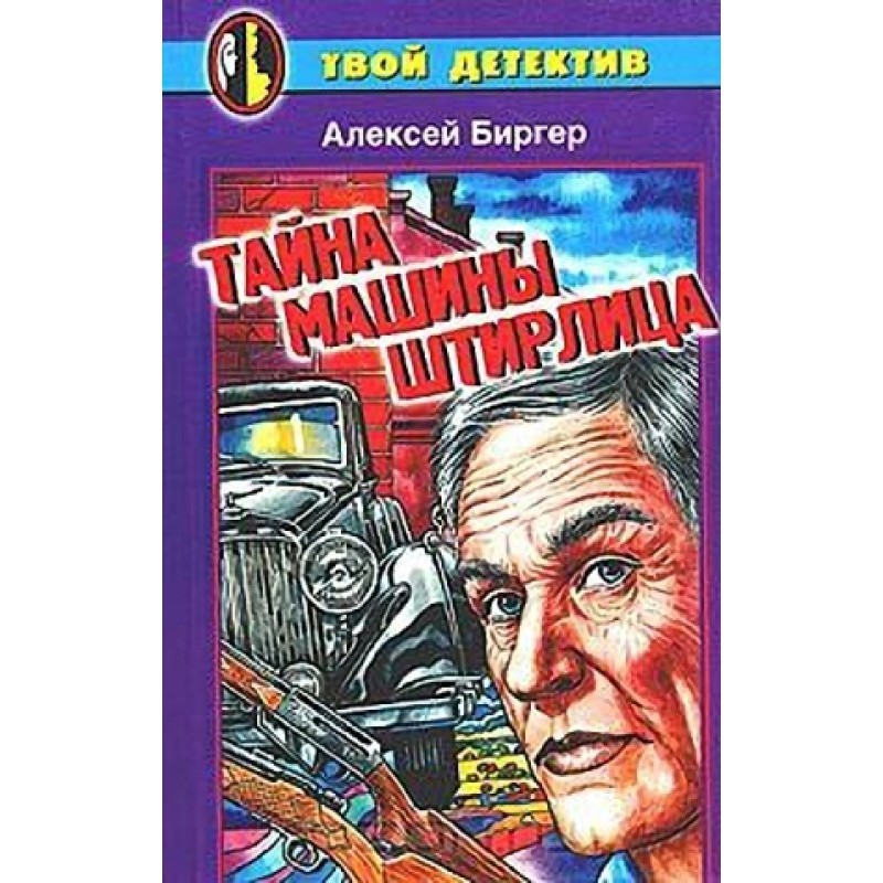 Тайна машины Штирлица