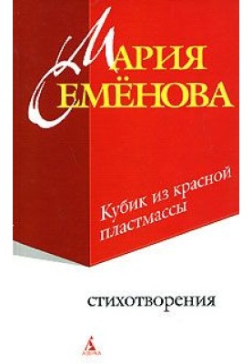 Кубик із червоної пластмаси