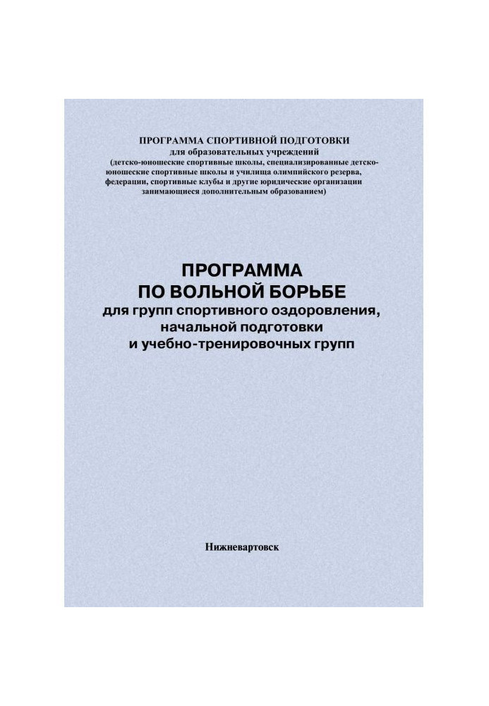 Программа по вольной борьбе для групп спортивного оздоровления, начальной подготовки и учебно-тренировочных групп