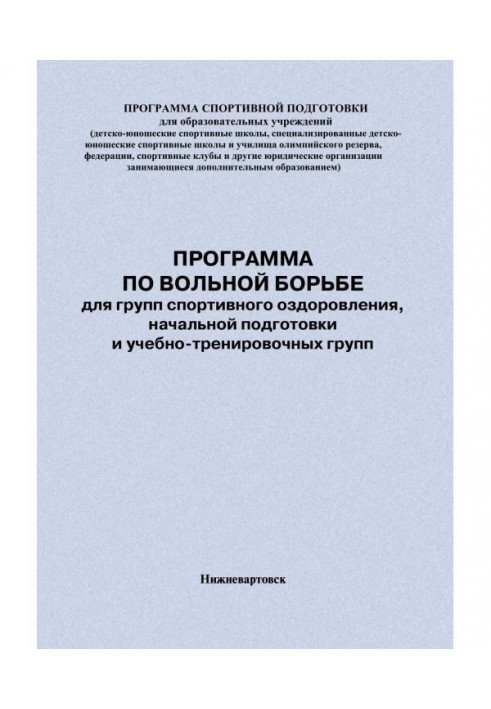 Программа по вольной борьбе для групп спортивного оздоровления, начальной подготовки и учебно-тренировочных групп