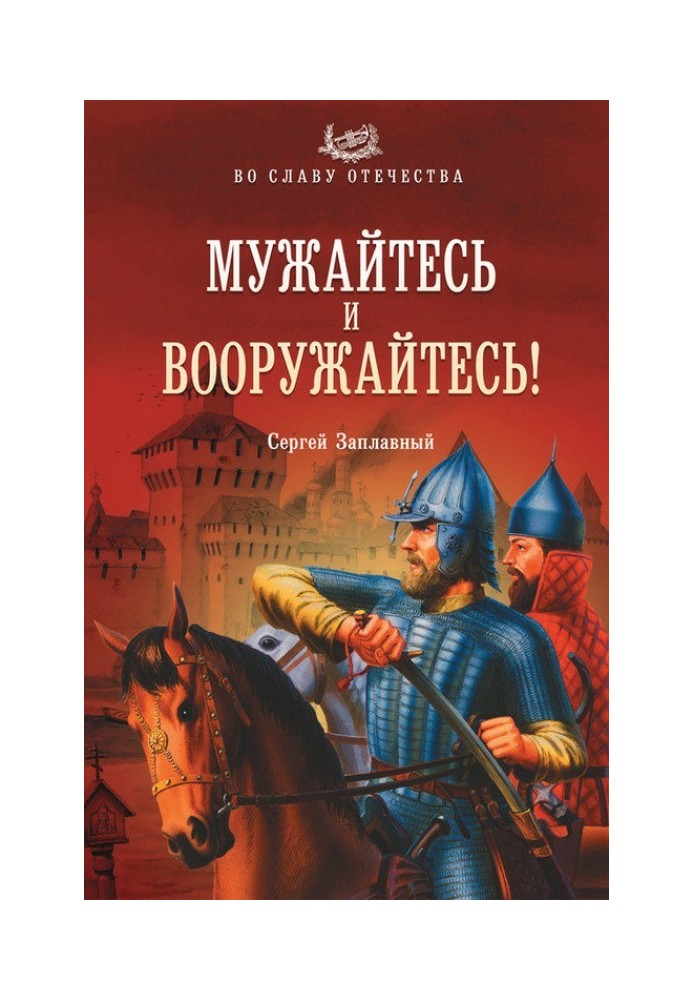 Мужайтесь и вооружайтесь!