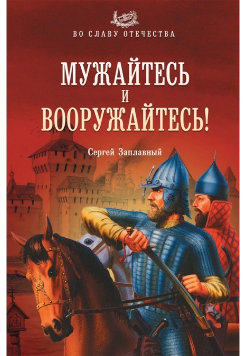 Мужайтесь и вооружайтесь!